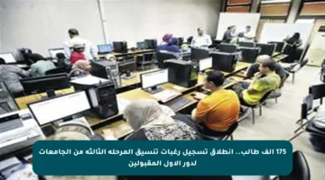 175 ألف طالب.. انطلاق تسجيل رغبات تنسيق المرحلة الثالثة من الجامعات لدور الأول المقبولين